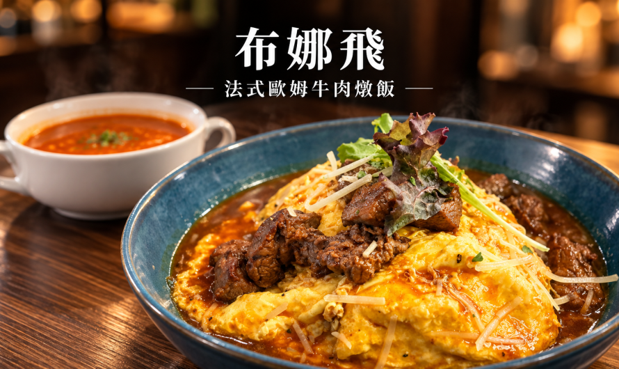 布娜飛比利時餐酒館 板橋新埔店 – 歐姆牛肉燉飯，與一桌同事的午餐