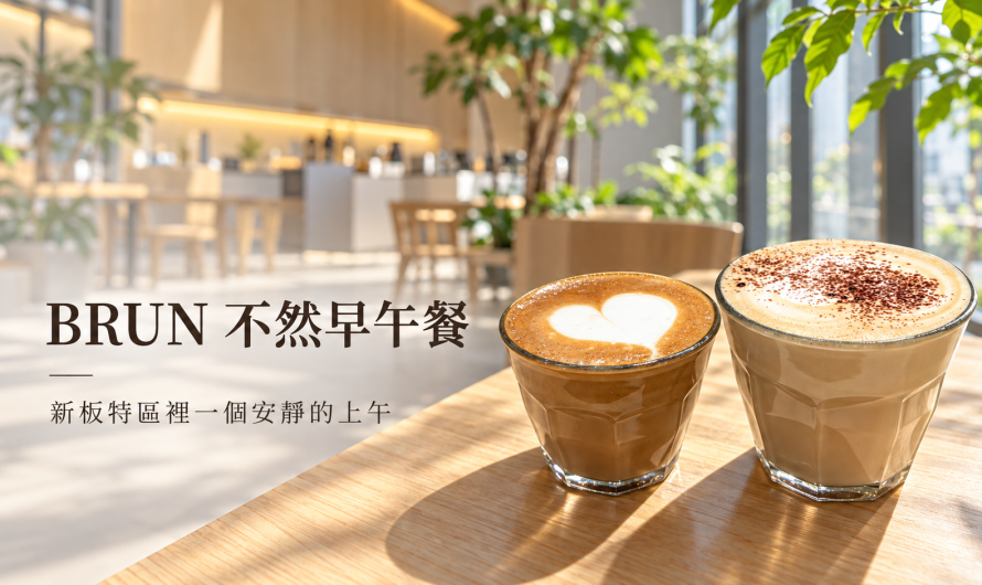 BRUN 不然早午餐 板橋店 – 新板特區裡一個安靜的上午
