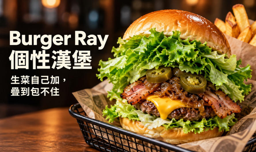 Burger Ray 個性漢堡 – 招牌漢堡(布里歐麵包)
