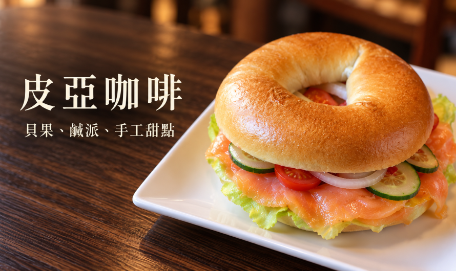 皮亞咖啡 Caffè Piacere – 貝果、鹹派、手工甜點