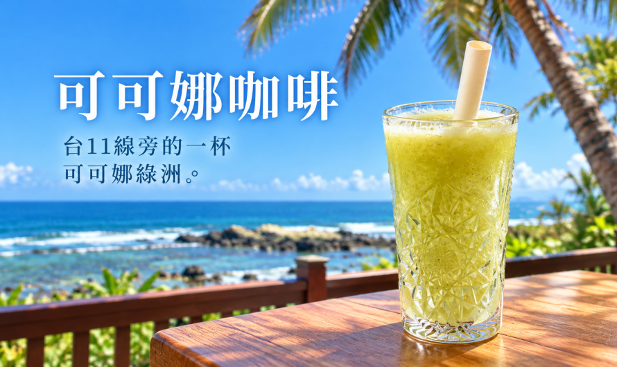 可可娜咖啡 台東杉原 – 台11線旁的一杯可可娜綠洲