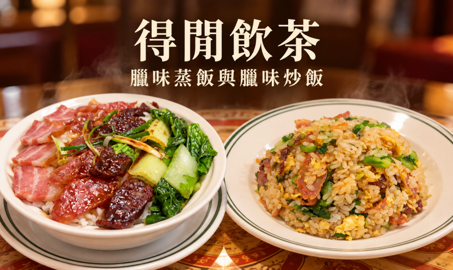 得閒飲茶 港式茶餐廳 – 臘味蒸飯與臘味炒飯的一頓港式午餐
