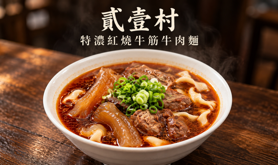 貳壹村精緻麵點 – 紅燒牛筋與清燉牛肉麵，場佈前的一頓新竹午餐