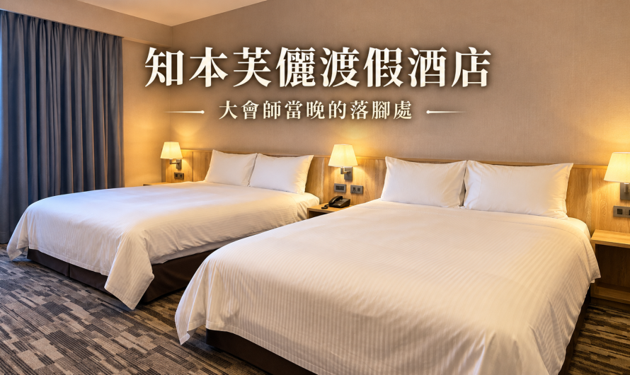 知本芙儷渡假酒店 台東 – 光陽重機大會師當晚的落腳處