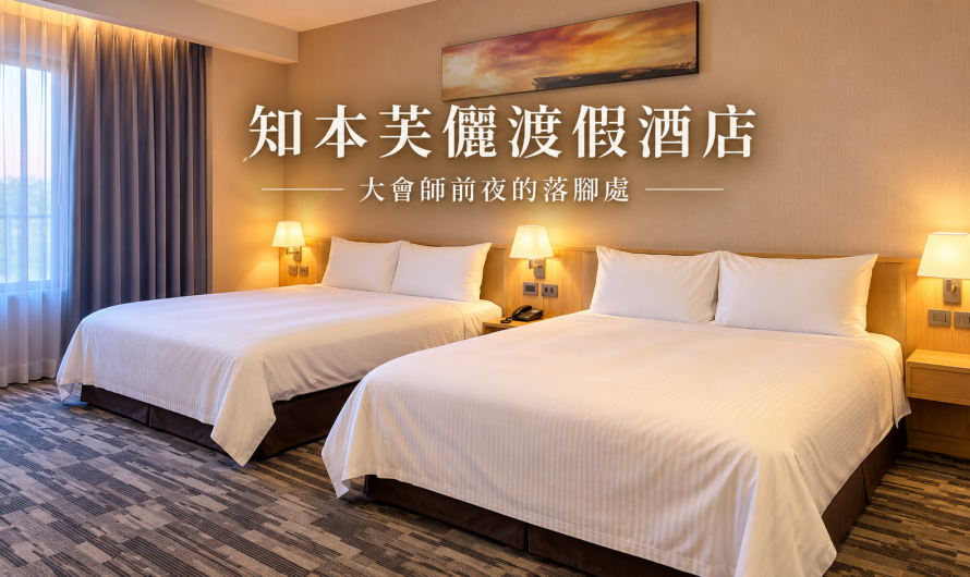 知本芙儷渡假酒店 台東 – 光陽重機大會師前夜的落腳處