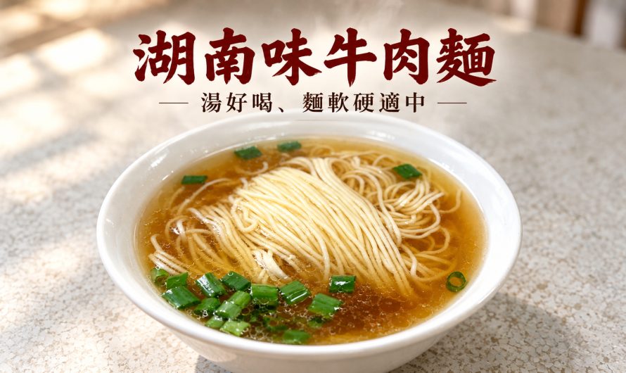 湖南味牛肉麵 台中 – 一碗湯好喝、麵軟硬適中的陽春麵