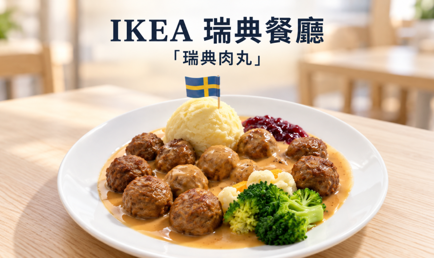 IKEA 瑞典餐廳 新莊店 – 瑞典肉丸與一桌北歐味的午後
