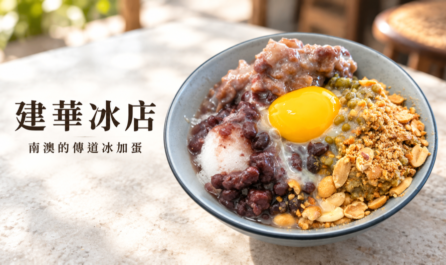 建華冰店 宜蘭南澳 – 傳道冰加蛋與爌肉飯