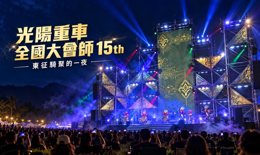 光陽重車全國大會師 15th 台東知本 – 東征騎聚的一夜