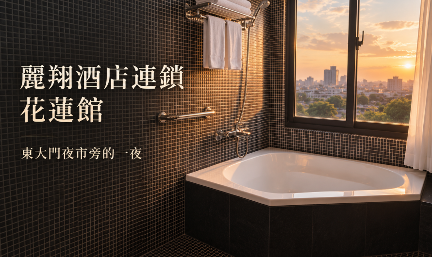 麗翔酒店連鎖 花蓮館 – 東大門夜市旁的一夜