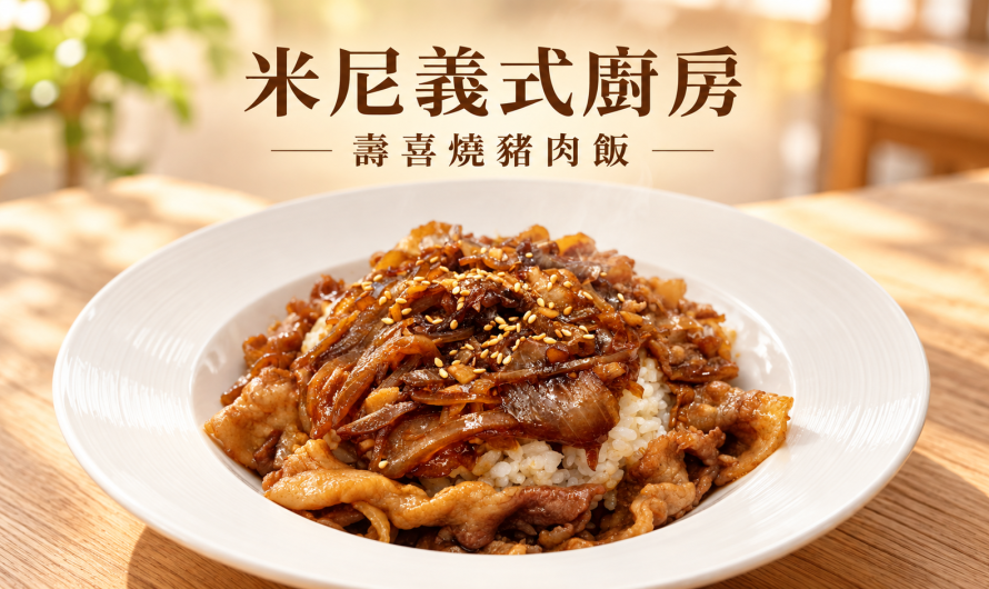 Mini Pasta 米尼義式廚房 – 壽喜燒豬肉飯