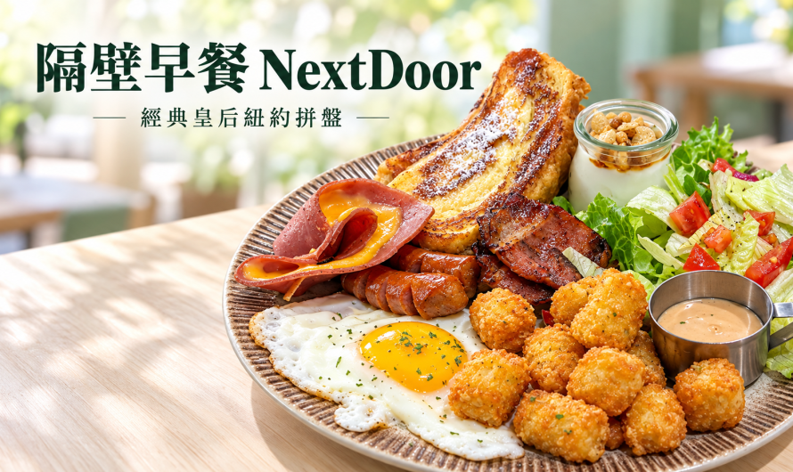隔壁早餐 NextDoor – 經典皇后紐約拼盤與一個放縱的早晨