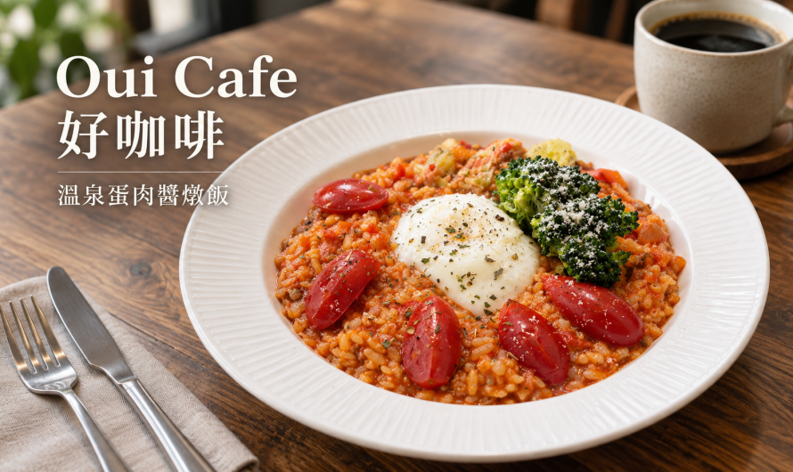 Oui Cafe 好咖啡 – 培根時蔬青醬燉飯、培根時蔬番茄燉飯和溫泉蛋肉醬燉飯