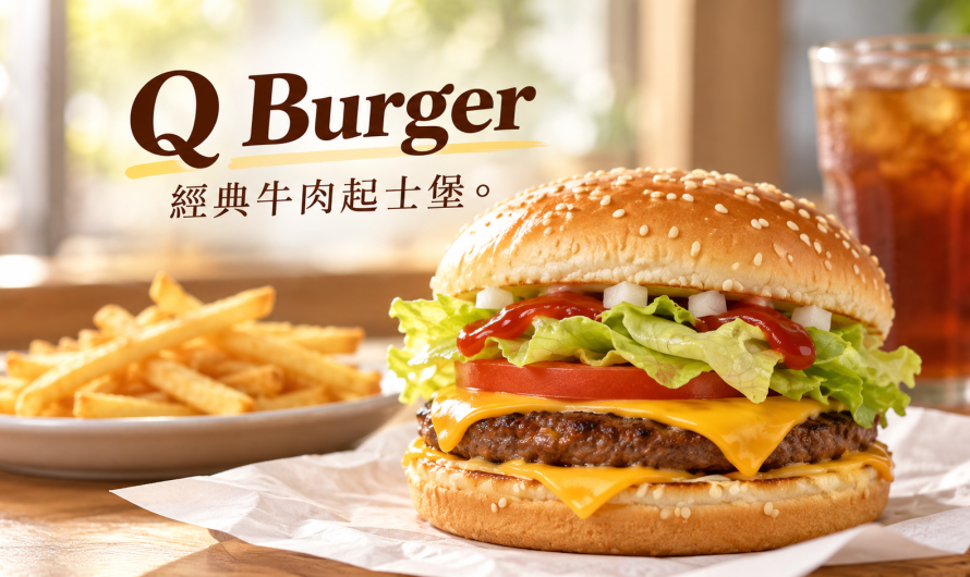 Q Burger 板橋莊敬店 – 一份經典牛肉起士堡的早晨