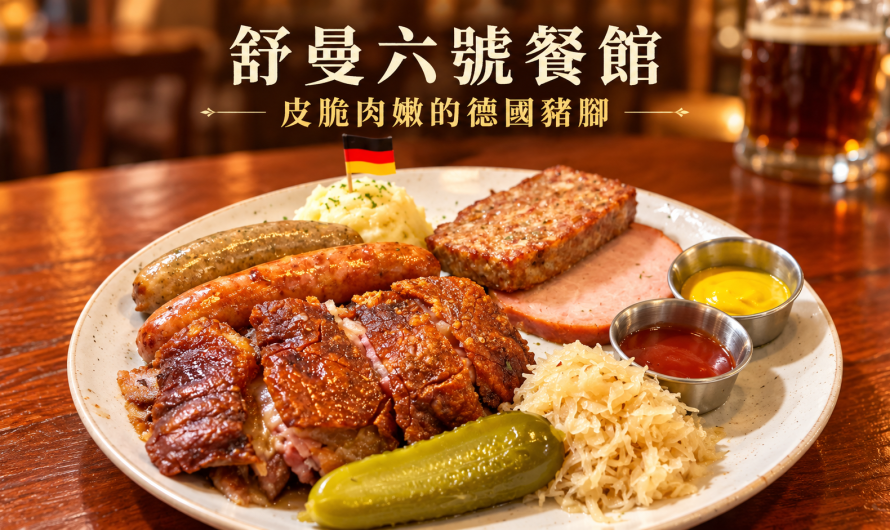舒曼六號餐館 板橋店 – 皮脆肉嫩的德國豬腳