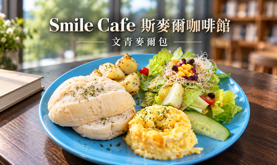 Smile Cafe 斯麥爾咖啡館 – 文青麥爾包