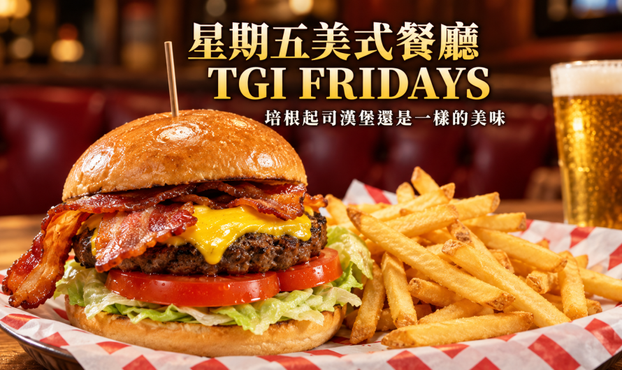 星期五美式餐廳 TGI FRIDAYS 西門店 – 培根起司漢堡還是一樣的美味