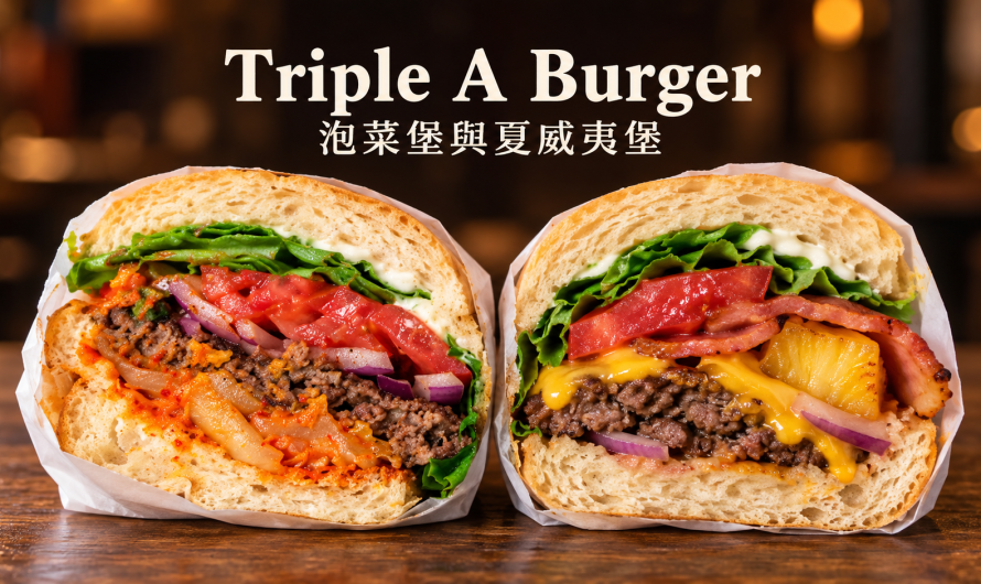 Triple A Burger – 泡菜堡、夏威夷堡和經典漢堡