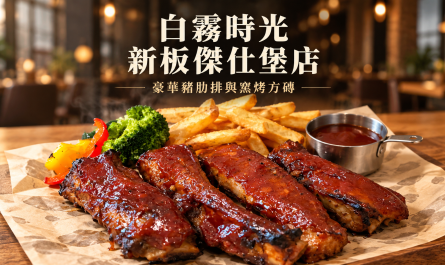 白霧時光 新板傑仕堡店 – 豪華豬肋排與窯烤方磚
