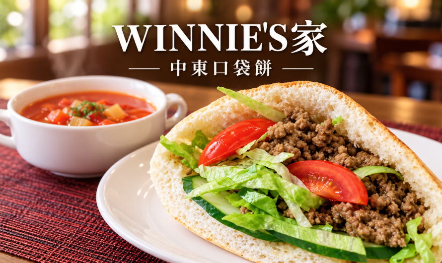 WINNIE’S家 – 中東口袋餅