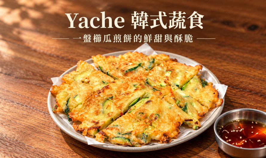 Yache 韓式蔬食松江店 – 一盤櫛瓜煎餅的鮮甜與酥脆