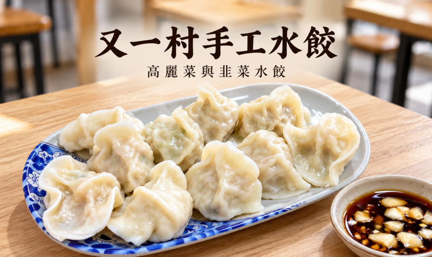 又一村手工水餃店 錦州店 – 高麗菜與韭菜水餃，上課前的一個人午餐