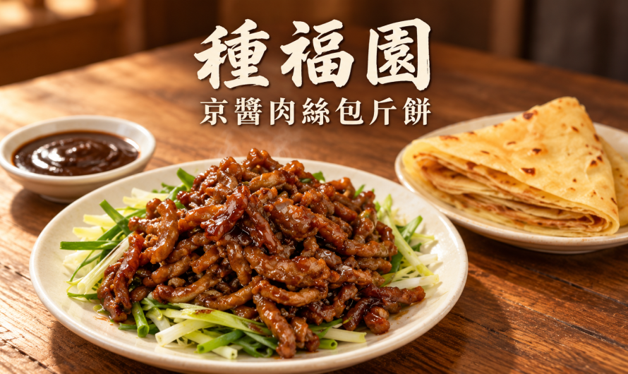 種福園斤餅牛肉店 – 一捲斤餅裡的京醬肉絲與北方老味道